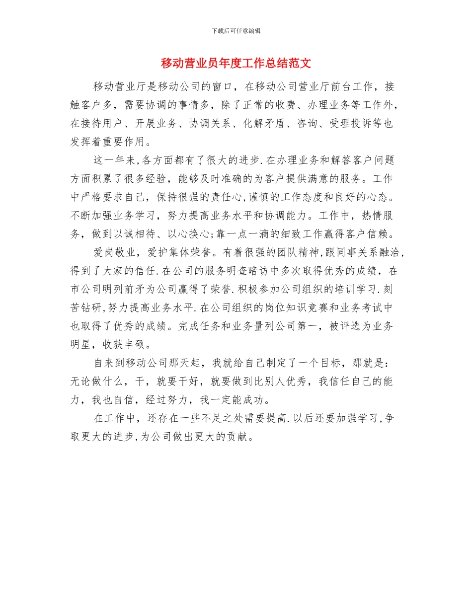 移动营业员年度工作总结与移动营业员年度工作总结范文汇编_第2页
