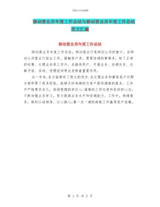 移动营业员年度工作总结与移动营业员年度工作总结范文汇编