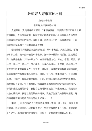 完整版教师好人好事事迹材料80950