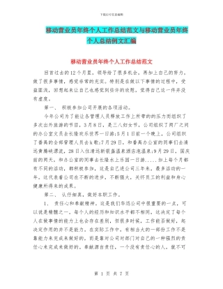 移动营业员年终个人工作总结范文与移动营业员年终个人总结例文汇编
