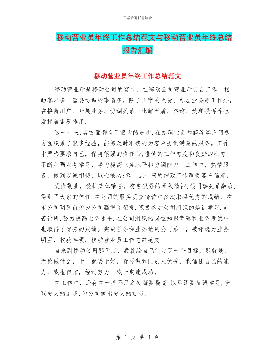 移动营业员年终工作总结范文与移动营业员年终总结报告汇编_第1页