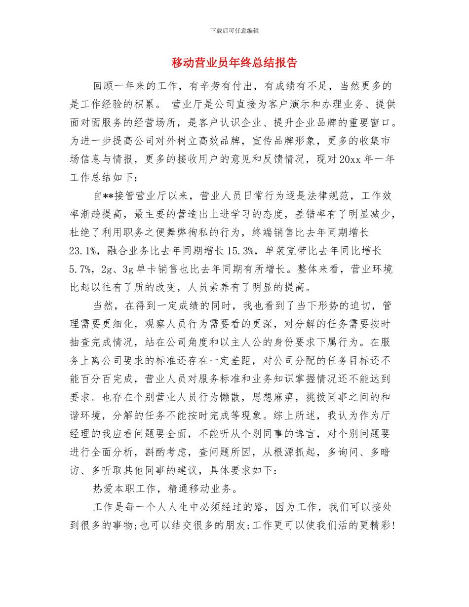 移动营业员年终工作总结范文与移动营业员年终总结报告汇编_第2页