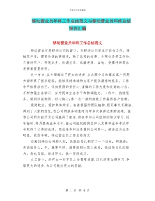 移动营业员年终工作总结范文与移动营业员年终总结报告汇编