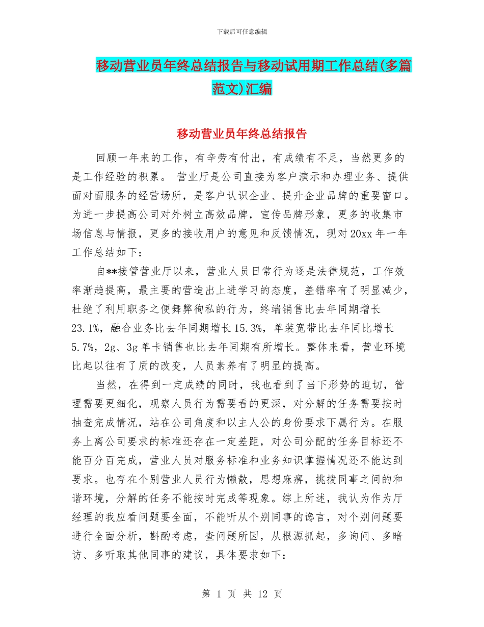 移动营业员年终总结报告与移动试用期工作总结汇编_第1页