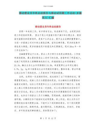 移动营业员年终总结报告与移动试用期工作总结汇编