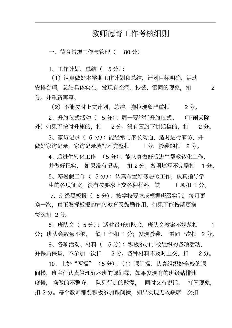 完整版教师德育工作考核细则_第1页