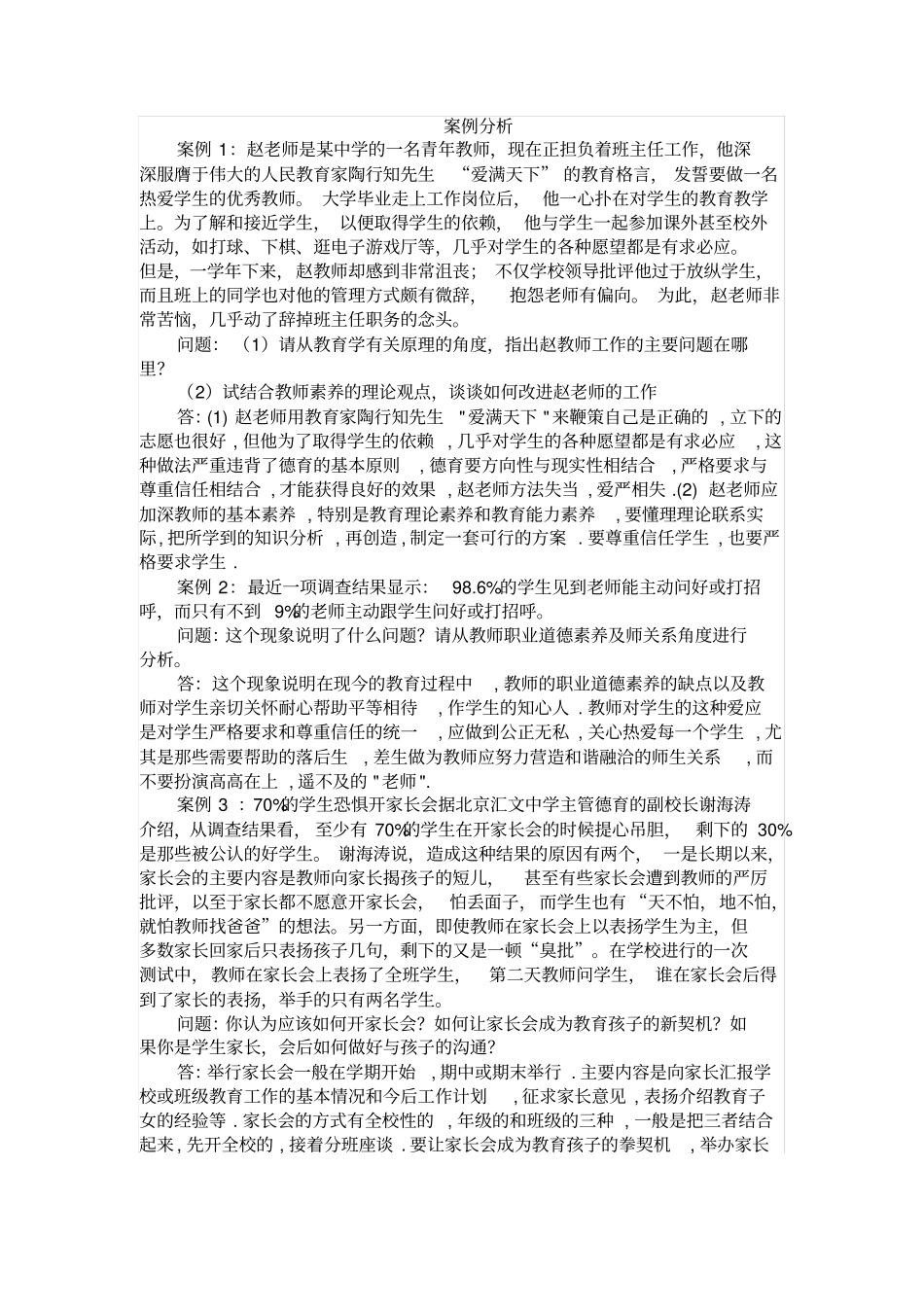 完整版教师招聘考试公共基础知识教育学案例分析题一_第1页