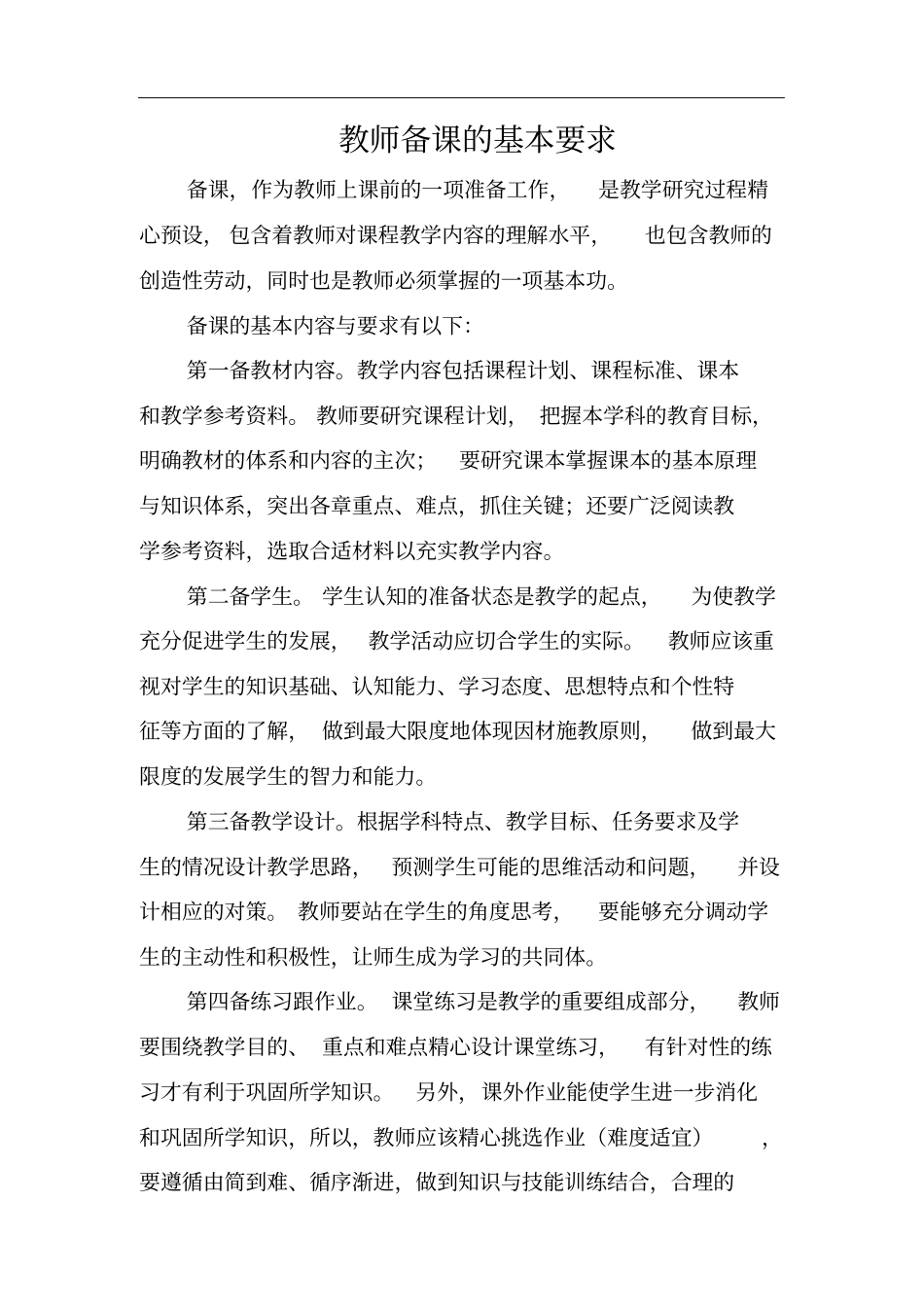 完整版教师教学常规要求_第1页