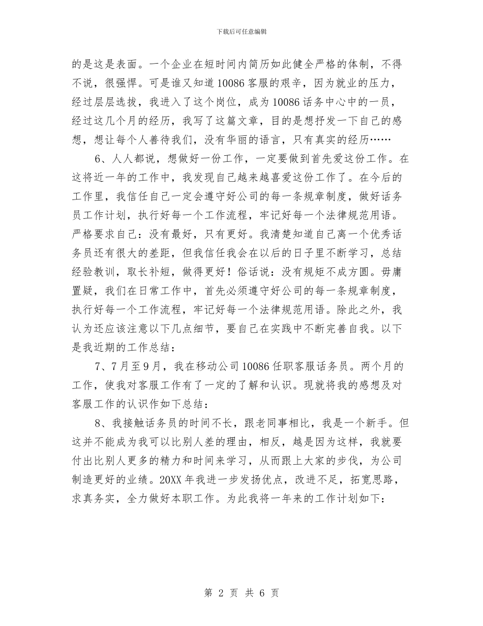 移动话务员工作总结开头语与移动话务员工作总结范文汇编_第2页