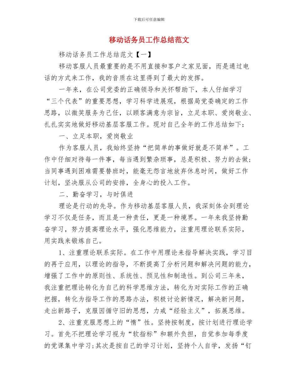 移动话务员工作总结开头语与移动话务员工作总结范文汇编_第3页