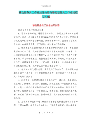 移动话务员工作总结开头语与移动话务员工作总结范文汇编