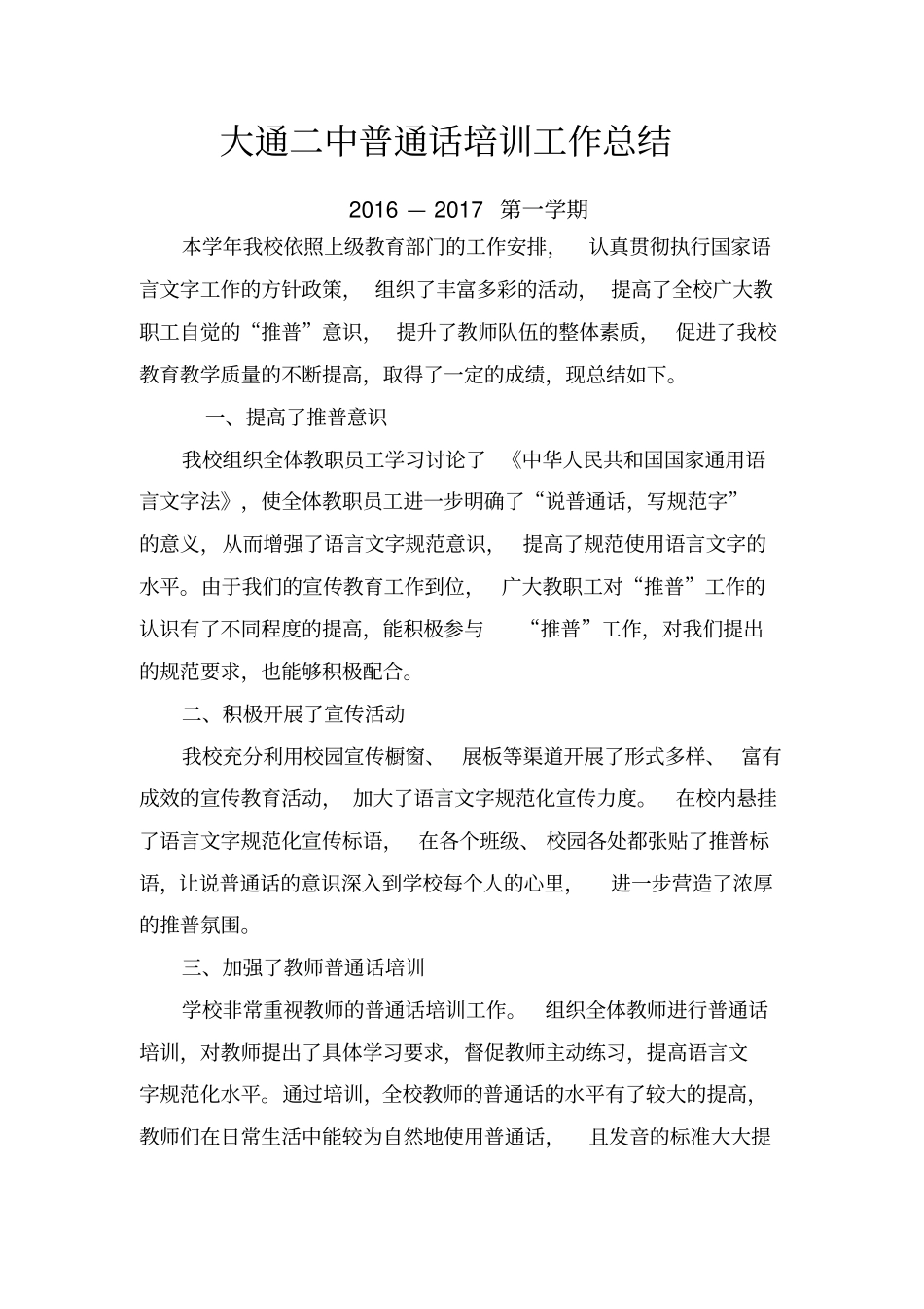 完整版教师普通话培训总结_第1页