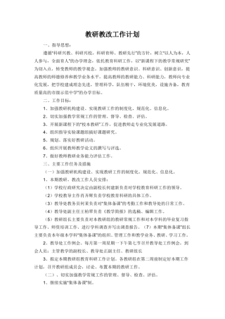 完整版教研教改工作计划