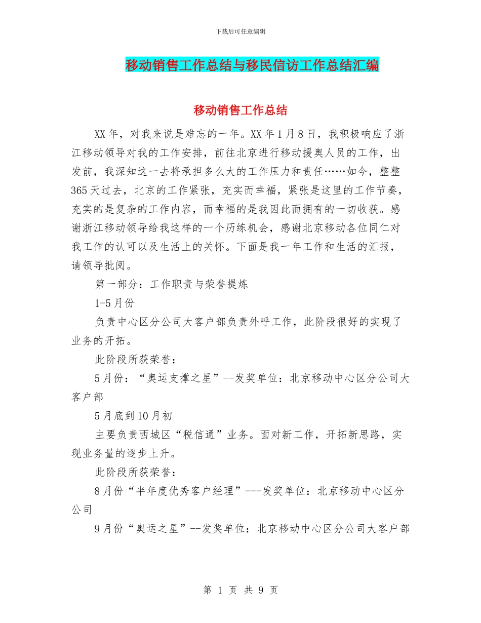 移动销售工作总结与移民信访工作总结汇编_第1页