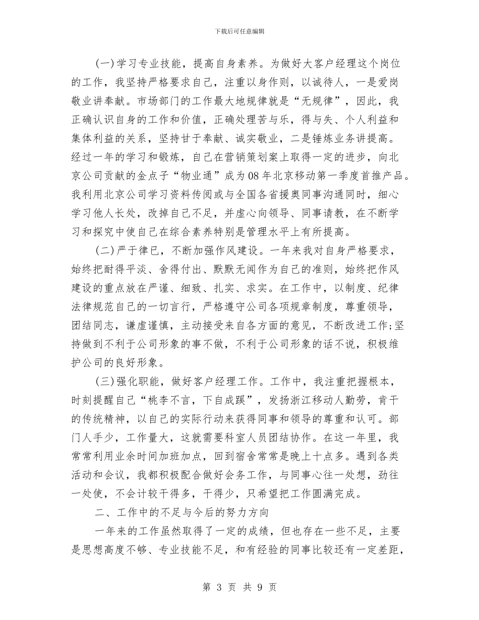 移动销售工作总结与移民信访工作总结汇编_第3页