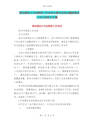 移动通信公司运维部工作总结与移民局党风廉政建设工作计划范文汇编