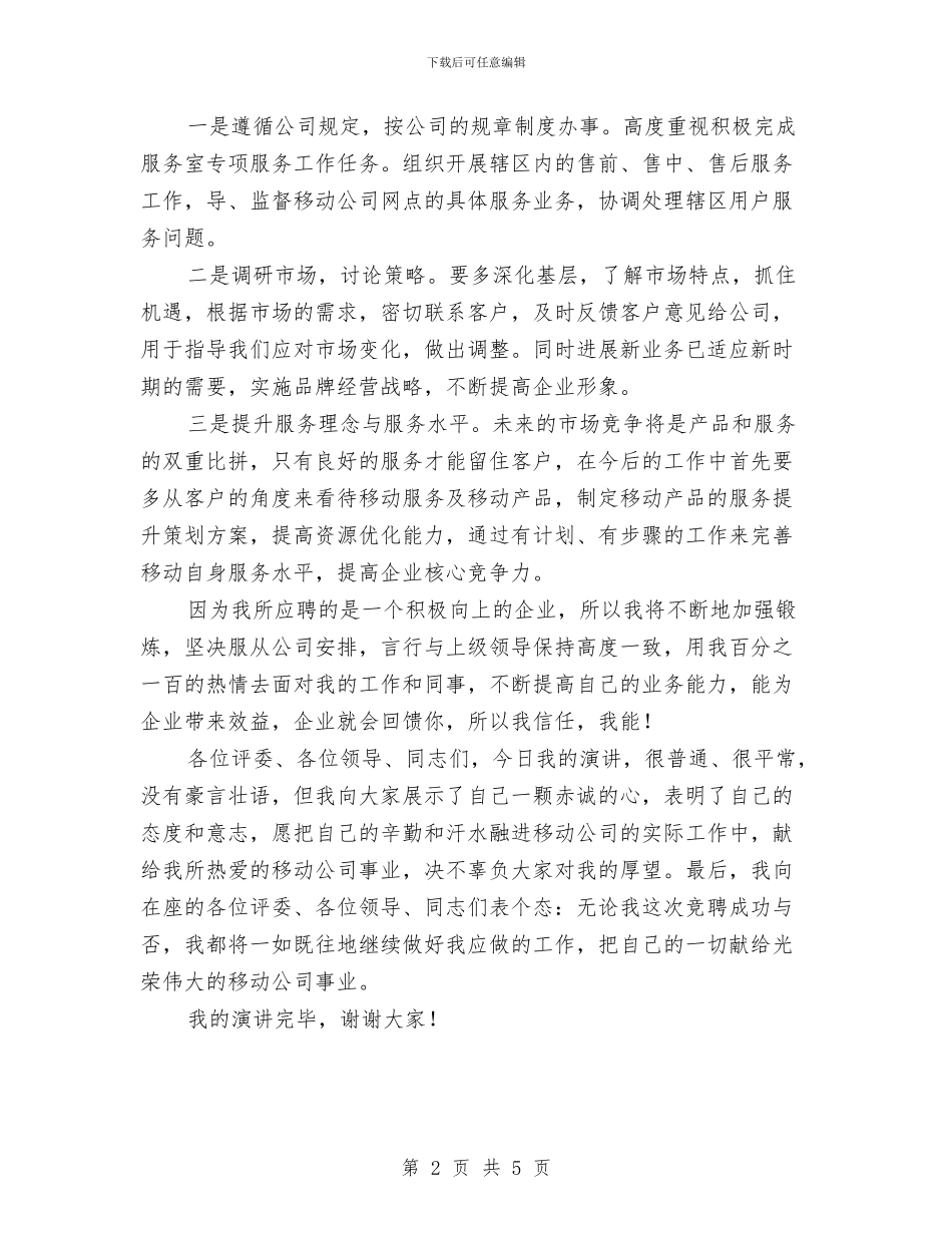 移动资源管理岗位竞聘稿与移民搬迁安置的节目主持词汇编_第2页