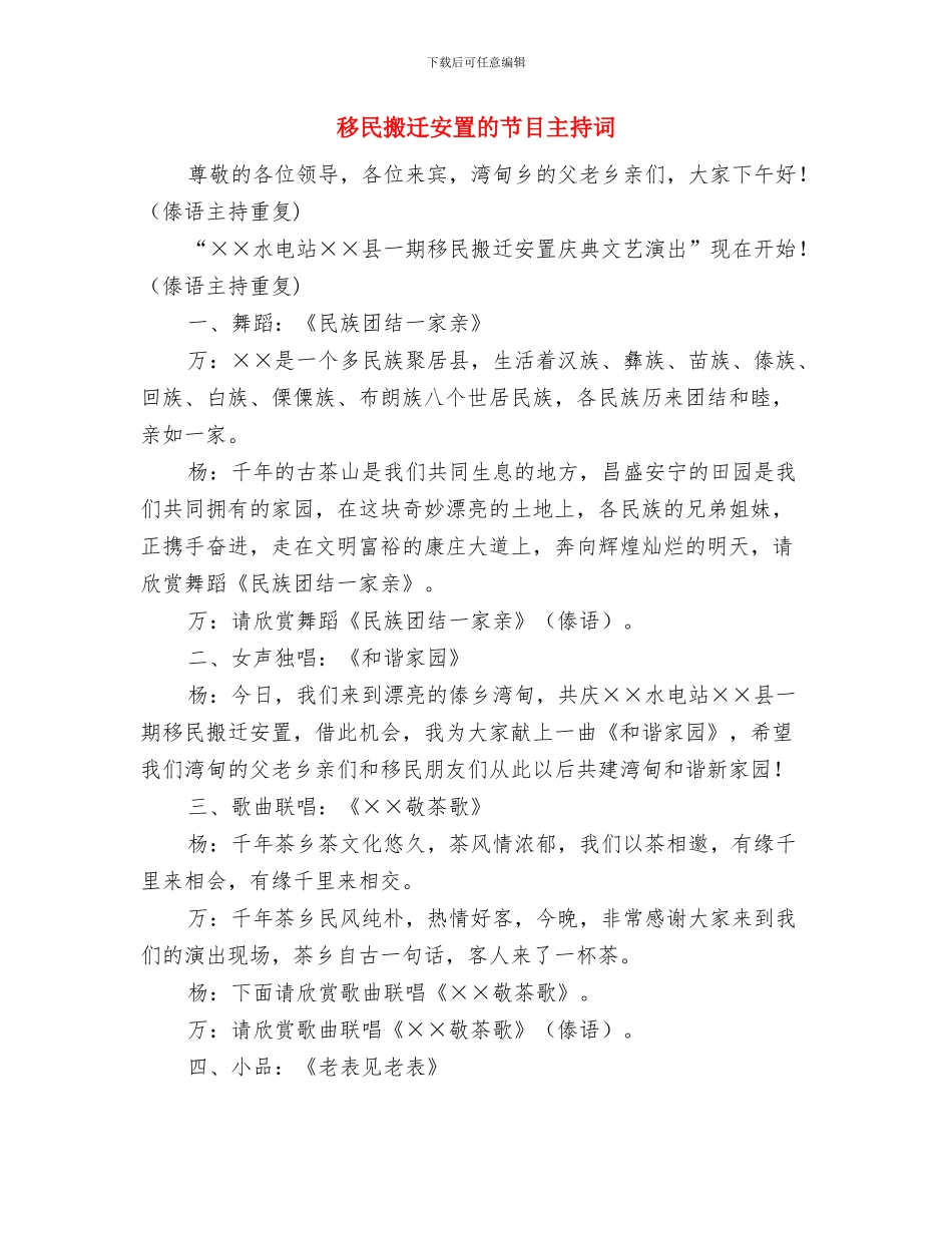 移动资源管理岗位竞聘稿与移民搬迁安置的节目主持词汇编_第3页