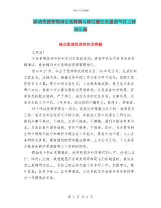 移动资源管理岗位竞聘稿与移民搬迁安置的节目主持词汇编