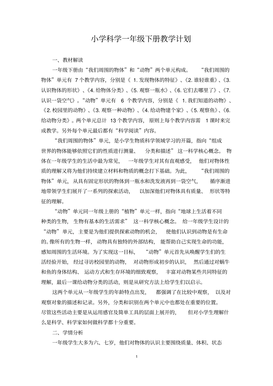 完整版教科版一年级科学下册教学计划_第1页