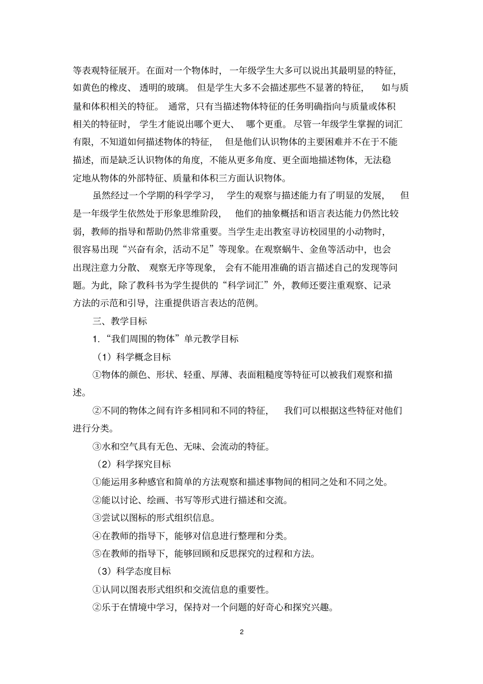 完整版教科版一年级科学下册教学计划_第2页