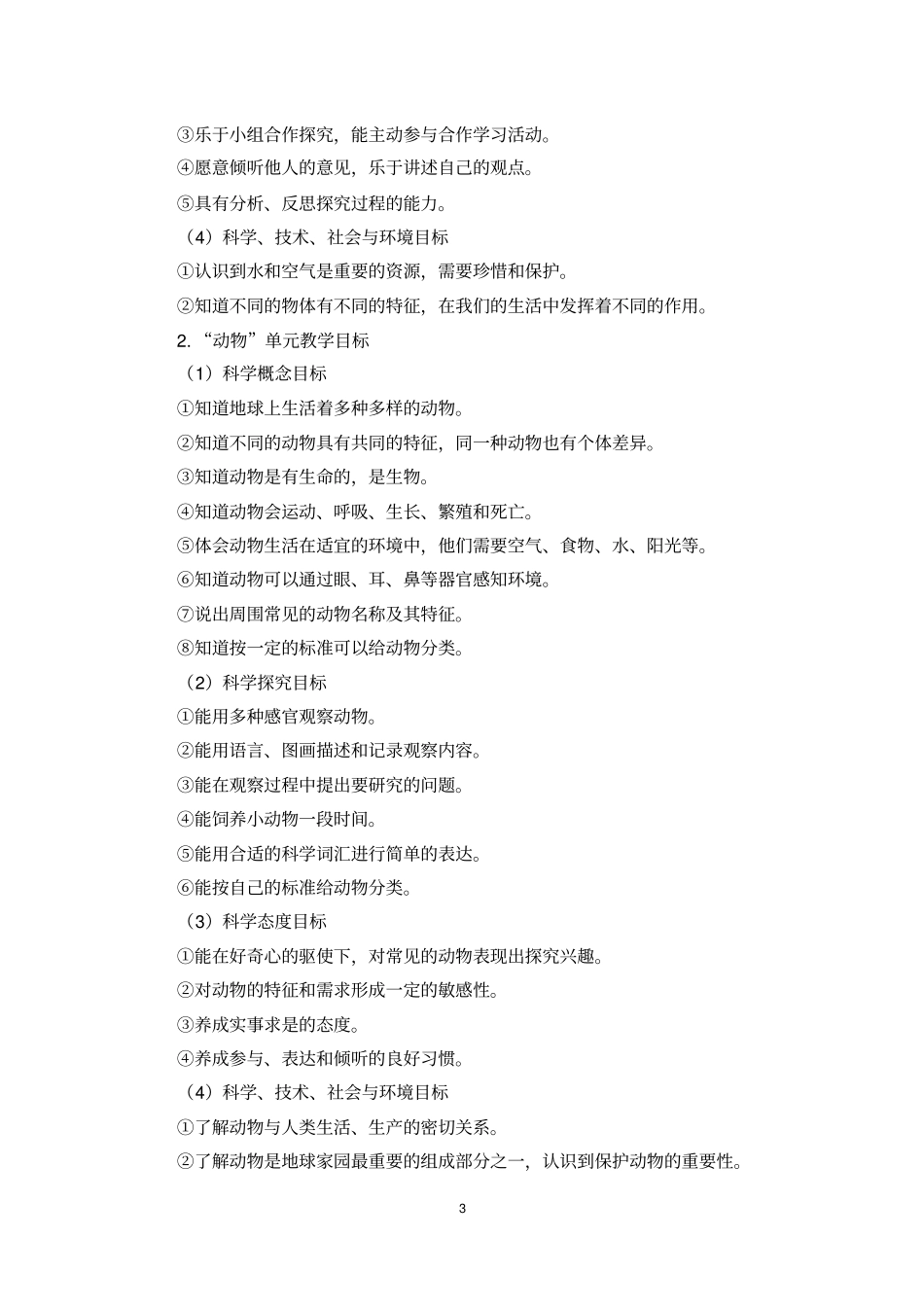 完整版教科版一年级科学下册教学计划_第3页