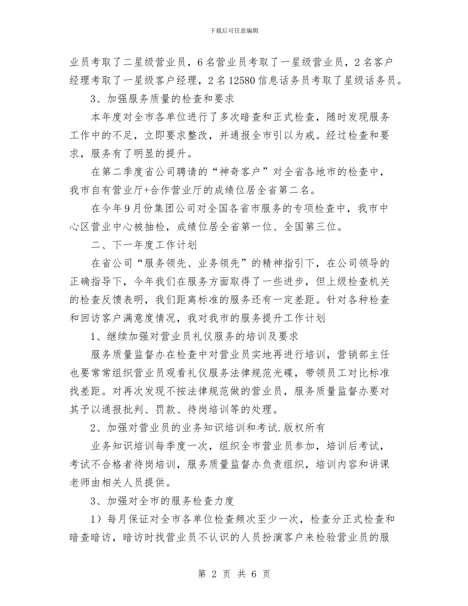 移动通信公司服务质量监督办公室主任工作总结与移动通信公司运维部工作总结汇编_第2页
