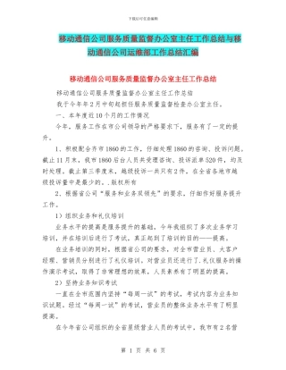 移动通信公司服务质量监督办公室主任工作总结与移动通信公司运维部工作总结汇编