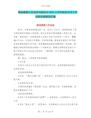 移动销售工作总结与移民办2024上半年政务公开工作总结自查报告汇编