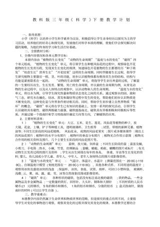 完整版教科版三年级下册科学教学计划