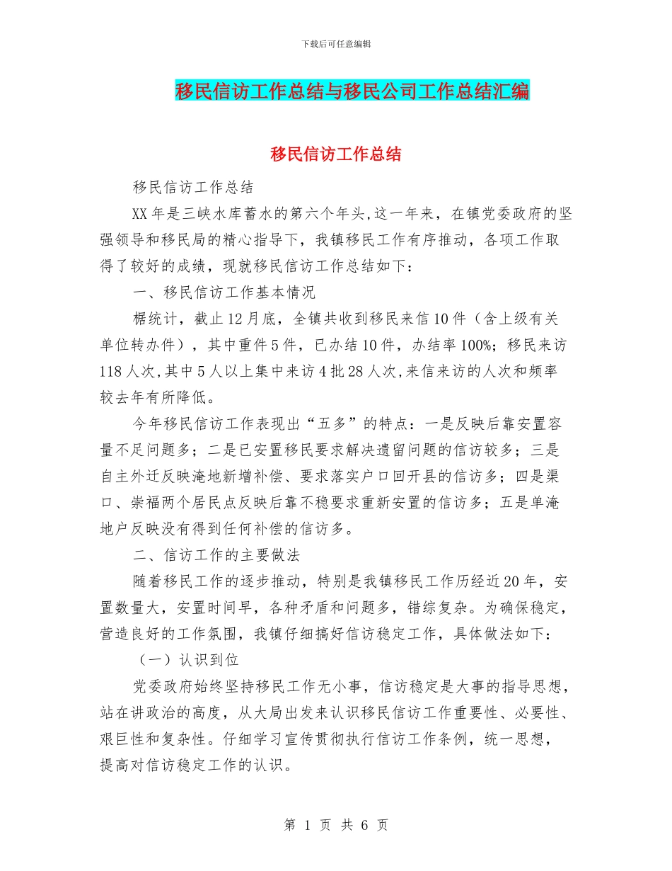 移民信访工作总结与移民公司工作总结汇编_第1页