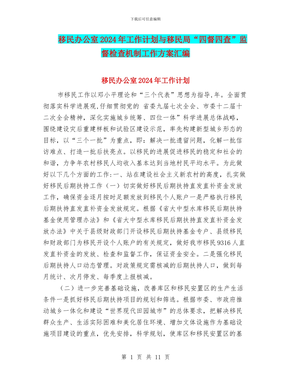 移民办公室2024年工作计划与移民局“四督四查”监督检查机制工作方案汇编_第1页