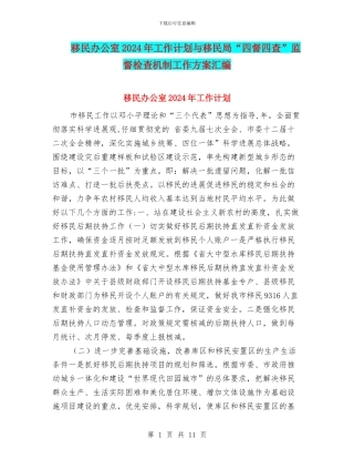 移民办公室2024年工作计划与移民局“四督四查”监督检查机制工作方案汇编