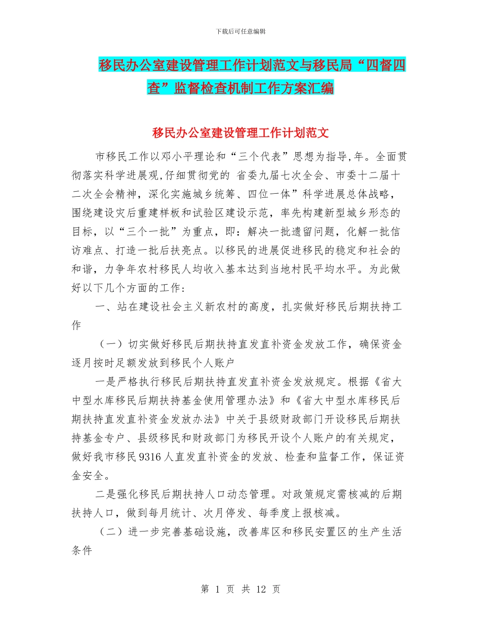 移民办公室建设管理工作计划范文与移民局“四督四查”监督检查机制工作方案汇编_第1页