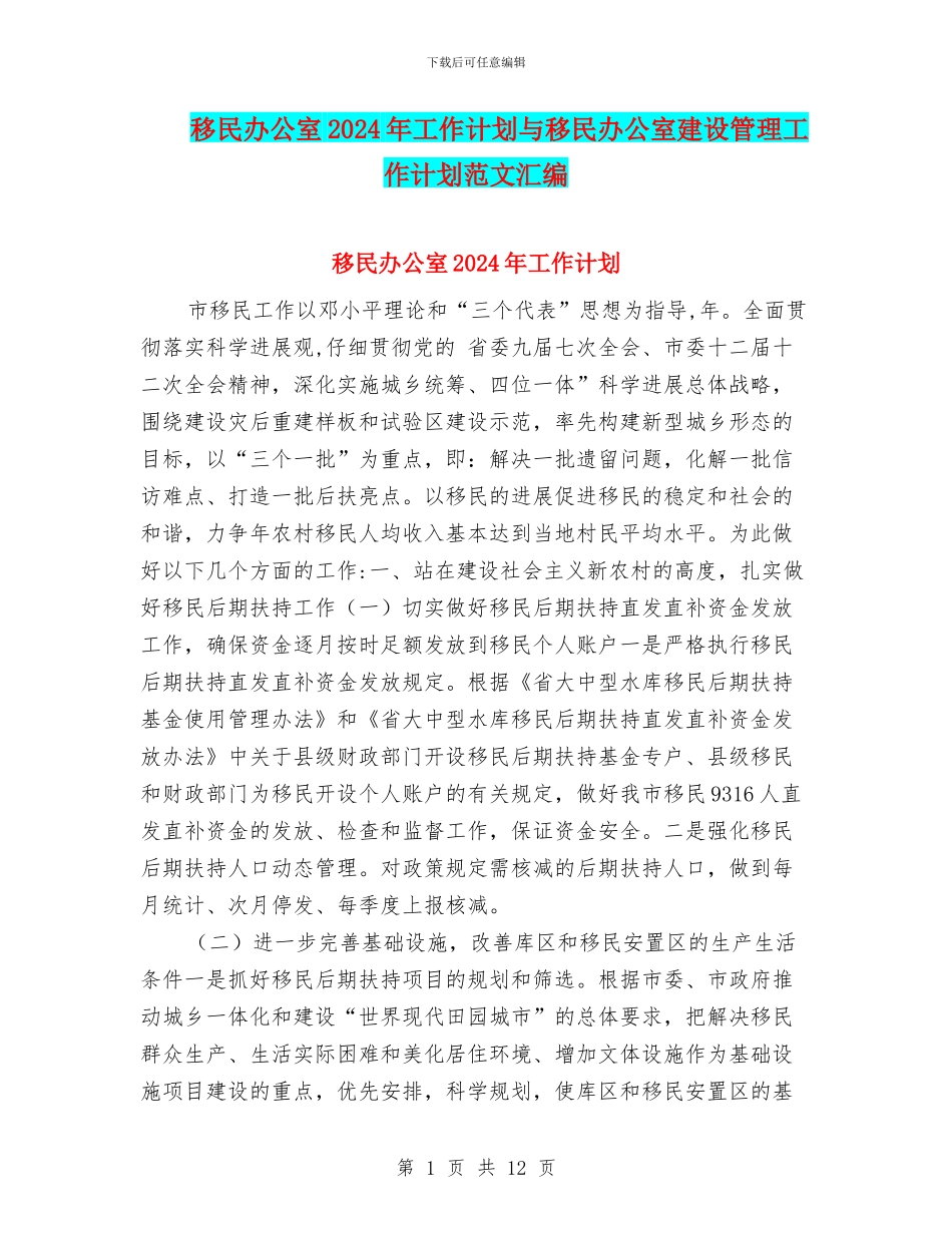 移民办公室2024年工作计划与移民办公室建设管理工作计划范文汇编_第1页