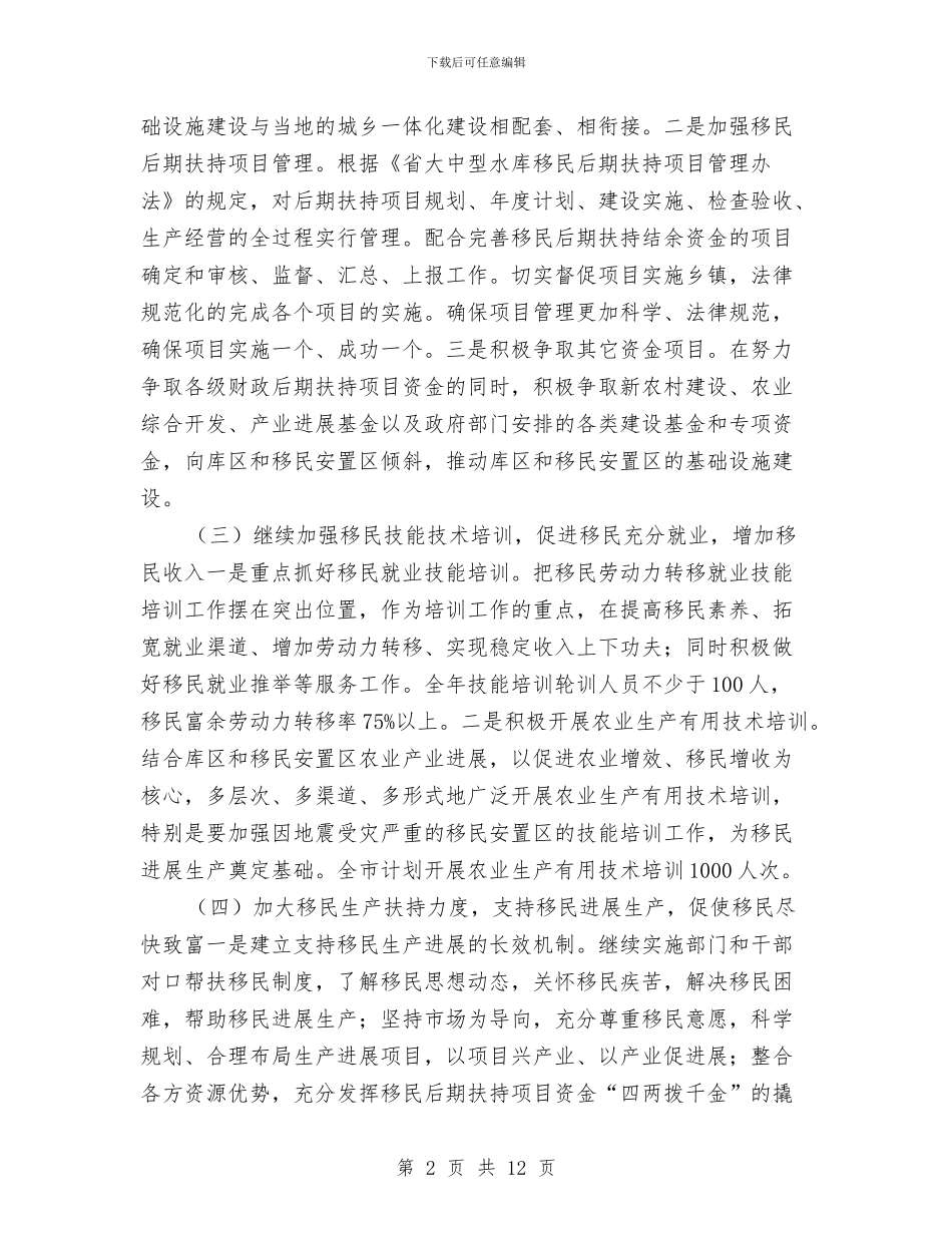 移民办公室2024年工作计划与移民办公室建设管理工作计划范文汇编_第2页