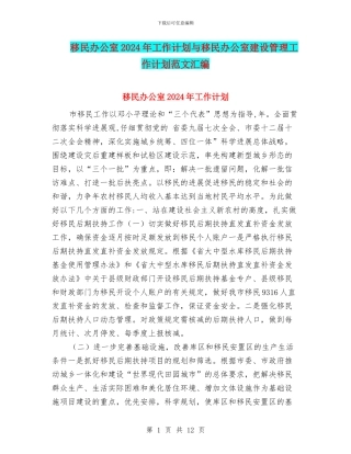 移民办公室2024年工作计划与移民办公室建设管理工作计划范文汇编