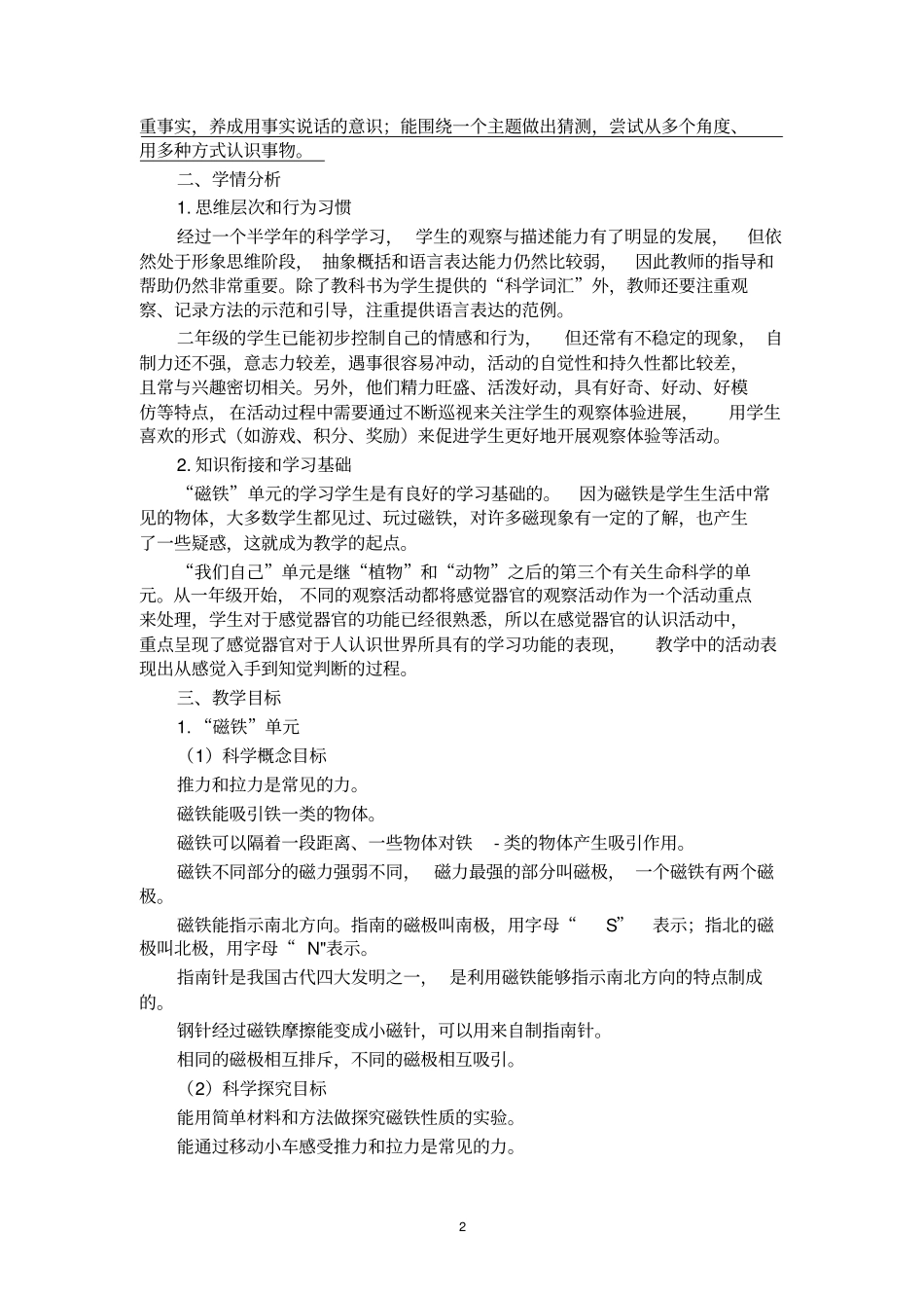 完整版教科版二年级科学下册教学计划_第2页