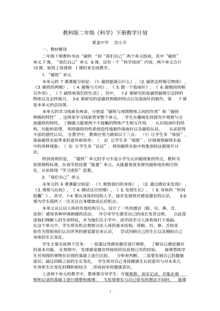 完整版教科版二年级科学下册教学计划