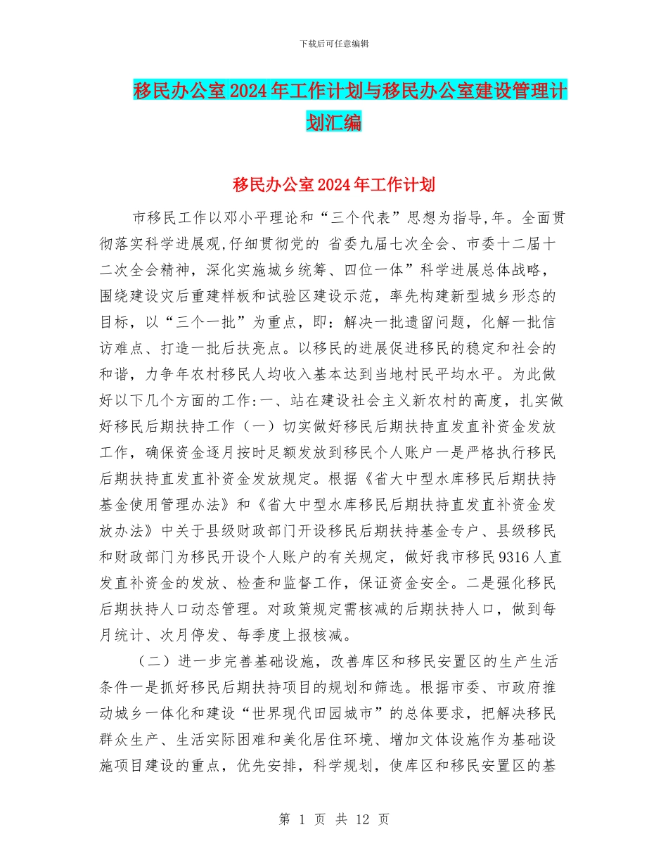 移民办公室2024年工作计划与移民办公室建设管理计划汇编_第1页