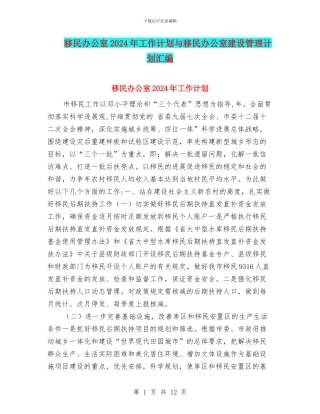 移民办公室2024年工作计划与移民办公室建设管理计划汇编