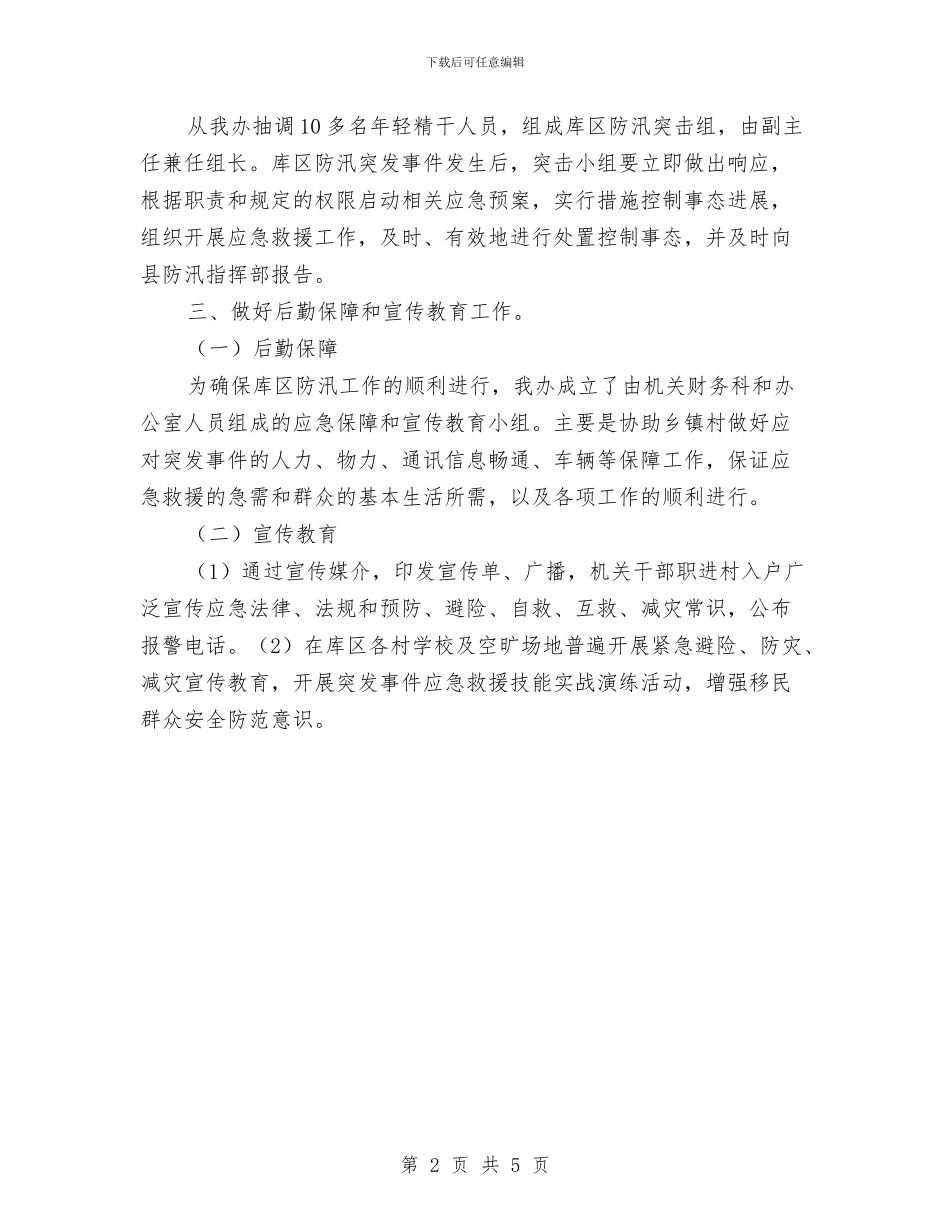 移民办公室防汛应急预案与移民局三抓一促实施方案汇编_第2页