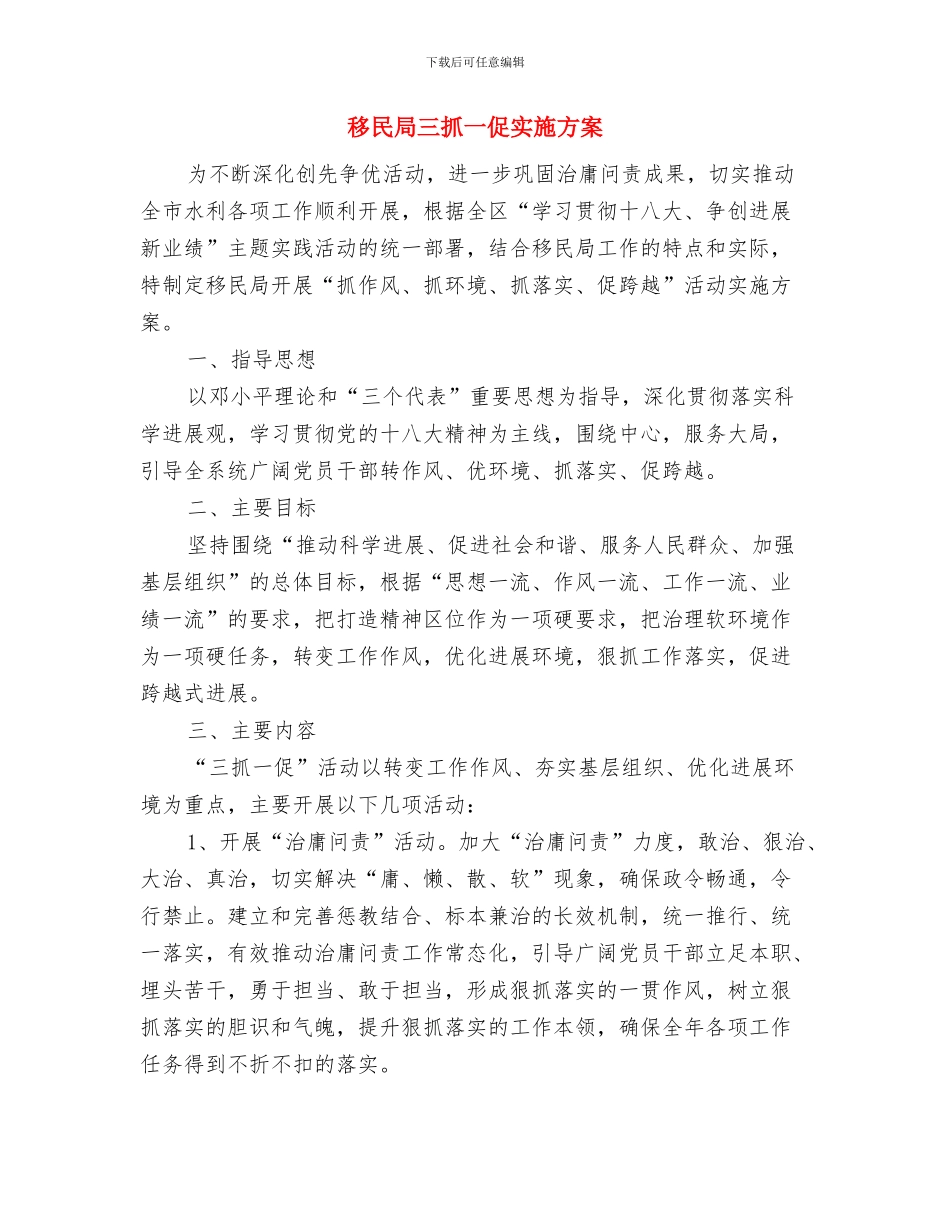 移民办公室防汛应急预案与移民局三抓一促实施方案汇编_第3页