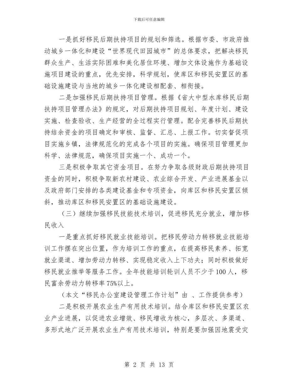 移民办公室建设管理工作计划范文与移民办公室建设管理计划汇编_第2页