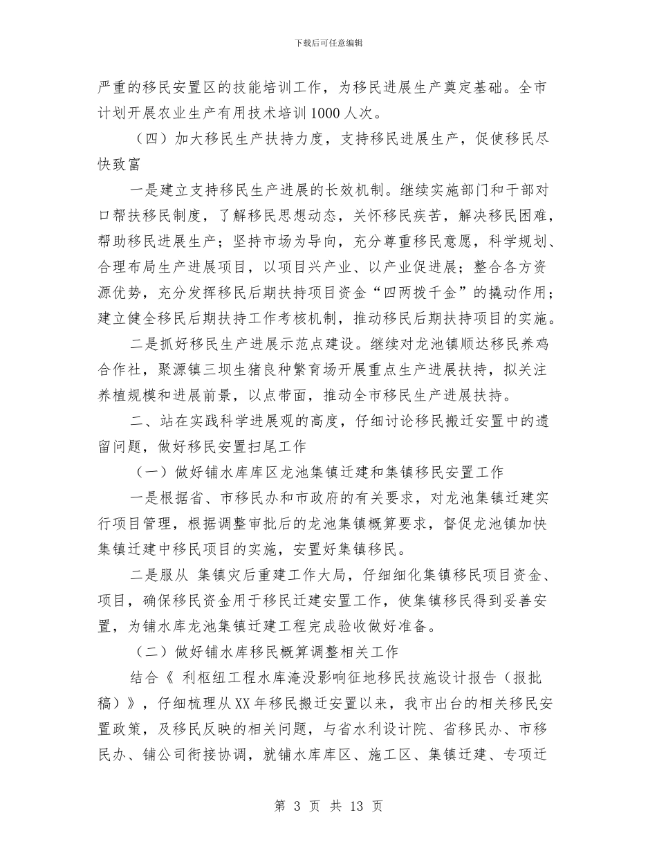 移民办公室建设管理工作计划范文与移民办公室建设管理计划汇编_第3页