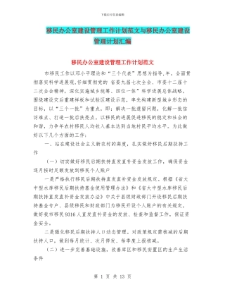 移民办公室建设管理工作计划范文与移民办公室建设管理计划汇编