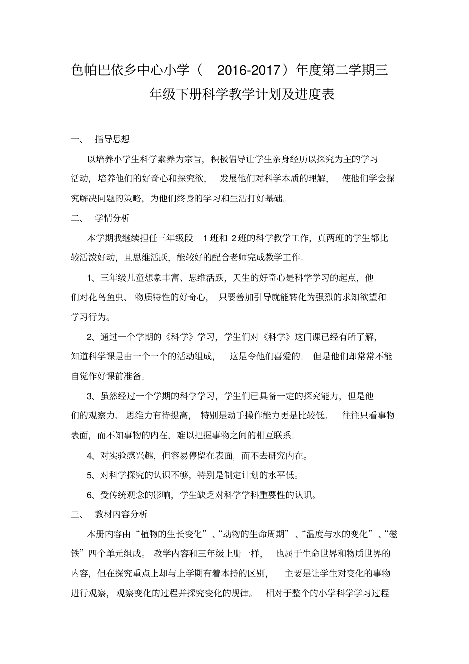 完整版教科版三年级下册科学教学计划与进度_第1页