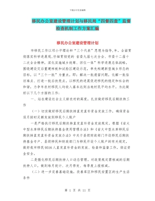 移民办公室建设管理计划与移民局“四督四查”监督检查机制工作方案汇编