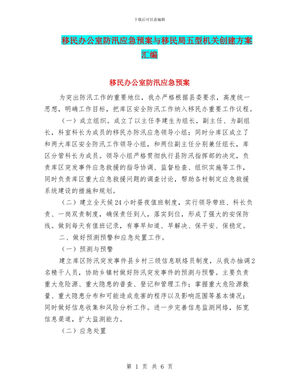 移民办公室防汛应急预案与移民局五型机关创建方案汇编_第1页