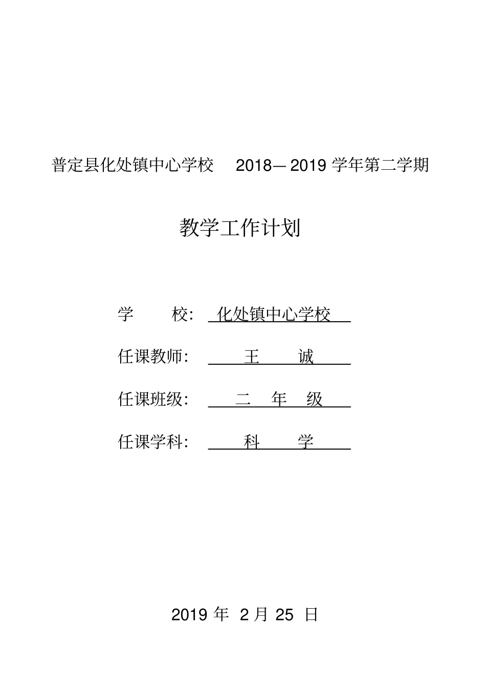 完整版教科版二年级科学下册科学计划_第1页